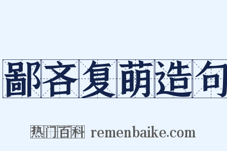鄙吝复萌造句是什么意思的图片